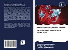 Capa do livro de Влияние пестицидного каратэ на некоторые показатели крови крыс 
