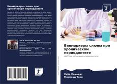 Capa do livro de Биомаркеры слюны при хроническом периодонтите 