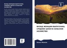 Обложка ВКЛАД ЖЕНЩИН-ВЫПУСКНИЦ СРЕДНИХ ШКОЛ В СЕЛЬСКОЕ ХОЗЯЙСТВО