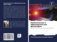 Bookcover of Политическая и образовательная философия