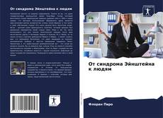 Buchcover von От синдрома Эйнштейна к людям