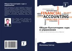 Capa do livro de Общая бухгалтерия: курс и упражнения 