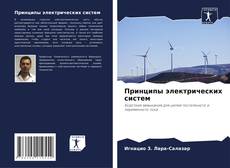 Обложка Принципы электрических систем