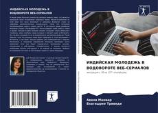 Buchcover von ИНДИЙСКАЯ МОЛОДЕЖЬ В ВОДОВОРОТЕ ВЕБ-СЕРИАЛОВ
