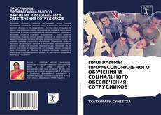 Обложка ПРОГРАММЫ ПРОФЕССИОНАЛЬНОГО ОБУЧЕНИЯ И СОЦИАЛЬНОГО ОБЕСПЕЧЕНИЯ СОТРУДНИКОВ