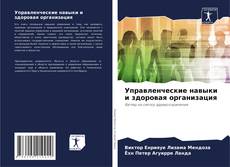 Обложка Управленческие навыки и здоровая организация