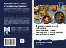 Обложка Формула матричной таблетки противовирусного препарата с устойчивым высвобождением