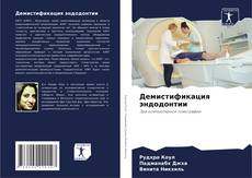 Обложка Демистификация эндодонтии