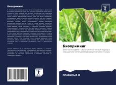 Buchcover von Биоприминг