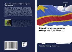 Обложка Давайте возьмем под контроль Д.Р. Конго