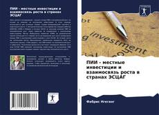 Обложка ПИИ - местные инвестиции и взаимосвязь роста в странах ЭСЦАГ