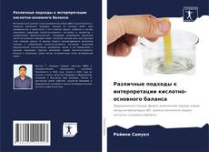 Обложка Различные подходы к интерпретации кислотно-основного баланса