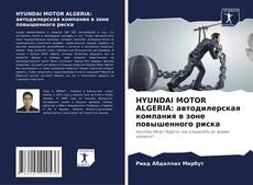Обложка HYUNDAI MOTOR ALGERIA: автодилерская компания в зоне повышенного риска