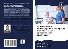 Bookcover of Азилсартан и телмисартан - что лучше для повышения артериального давления?