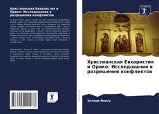 Обложка Христианская Евхаристия и Орико: Исследование в разрешении конфликтов