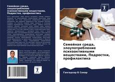 Bookcover of Семейная среда, злоупотребление психоактивными веществами, Подростки, профилактика