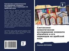 Buchcover von Синтаксико-семантическое исследование элемента elsewhere и его переводов на арабский язык