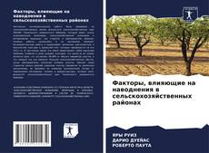 Bookcover of Факторы, влияющие на наводнения в сельскохозяйственных районах