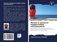 Обложка Логика и ценности подростковой сексуальности