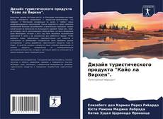 Bookcover of Дизайн туристического продукта "Кайо ла Вирхен".