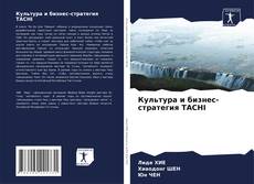 Bookcover of Культура и бизнес-стратегия TACHI