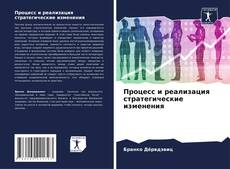 Обложка Процесс и реализация стратегические изменения