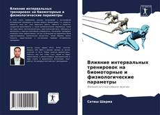 Обложка Влияние интервальных тренировок на биомоторные и физиологические параметры