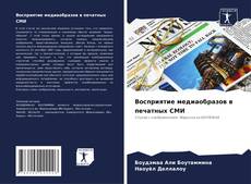 Обложка Восприятие медиаобразов в печатных СМИ