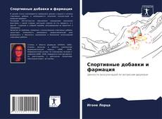 Bookcover of Спортивные добавки и фармация