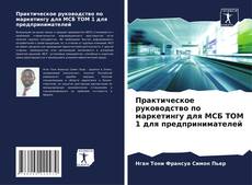 Bookcover of Практическое руководство по маркетингу для МСБ ТОМ 1 для предпринимателей