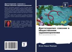 Bookcover of Диетотерапия: союзник в общественном здравоохранении