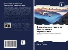 Bookcover of Финансовые ставки на биотопливо в аэронавтике