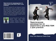 Bookcover of Практическое руководство по маркетингу для МСБ ТОМ 2 для учителя