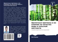 Bookcover of Щелочные протеазы и их влияние на качество воды в сельской местности