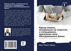Обложка Бренд-эквити, основанный на клиентах и сотрудниках, движущая сила Объединенного банка