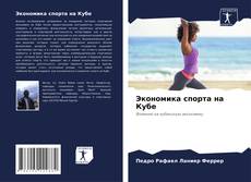 Bookcover of Экономика спорта на Кубе