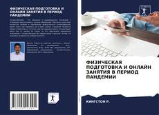 Bookcover of ФИЗИЧЕСКАЯ ПОДГОТОВКА И ОНЛАЙН ЗАНЯТИЯ В ПЕРИОД ПАНДЕМИИ