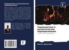 Bookcover of Герменевтика и догматическое переприсвоение