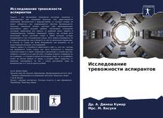 Bookcover of Исследование тревожности аспирантов