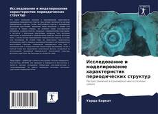 Bookcover of Исследование и моделирование характеристик периодических структур