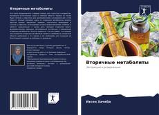 Bookcover of Вторичные метаболиты