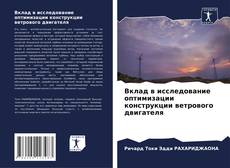 Bookcover of Вклад в исследование оптимизации конструкции ветрового двигателя