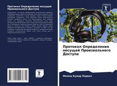 Bookcover of Протокол Определения несущей Произвольного Доступа