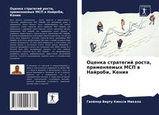 Bookcover of Оценка стратегий роста, применяемых МСП в Найроби, Кения