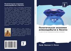 Bookcover of Политическая экономия алмазодобычи в Лесото:
