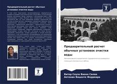 Bookcover of Предварительный расчет обычных установок очистки воды
