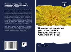 Bookcover of Влияние ретардантов роста растений и прищипывания на Gaillardia cv. Local