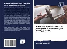Bookcover of Влияние нефинансовых стимулов на мотивацию сотрудников