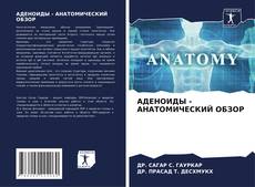 Bookcover of АДЕНОИДЫ - АНАТОМИЧЕСКИЙ ОБЗОР