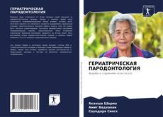 Bookcover of ГЕРИАТРИЧЕСКАЯ ПАРОДОНТОЛОГИЯ